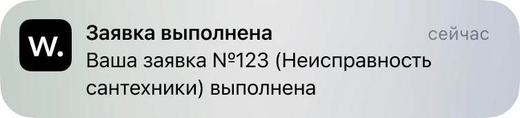 Пуш заявителю