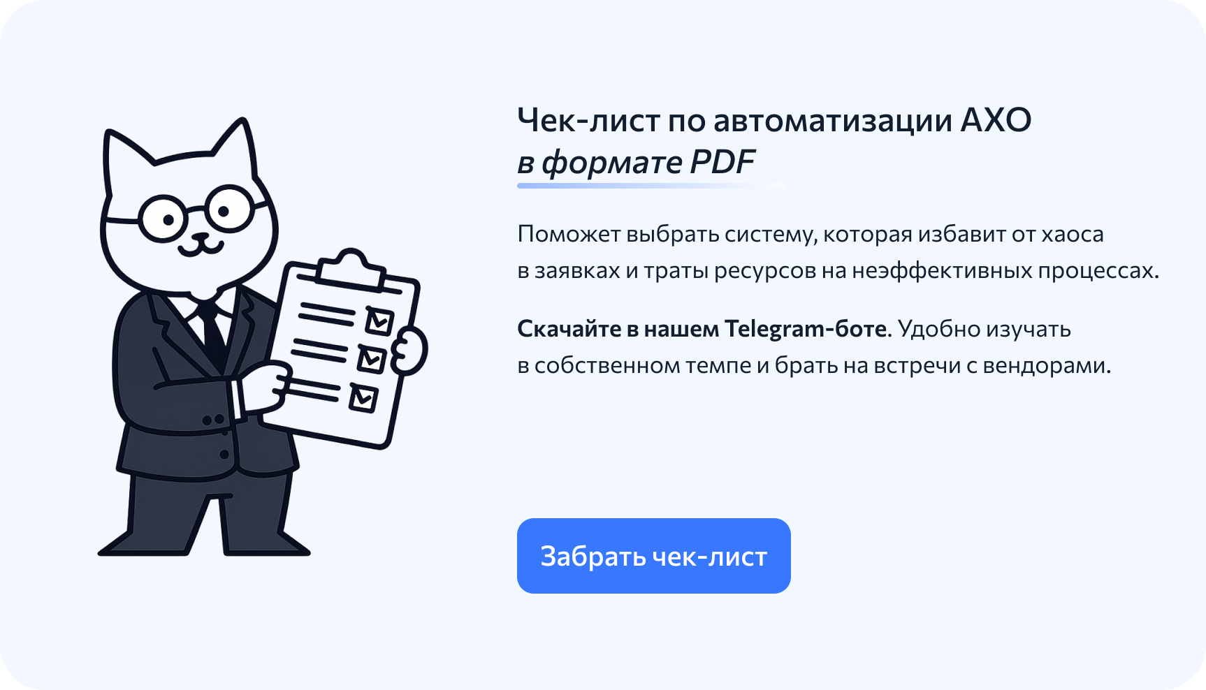 Чек-лист по автоматизации АХО в формате PDF