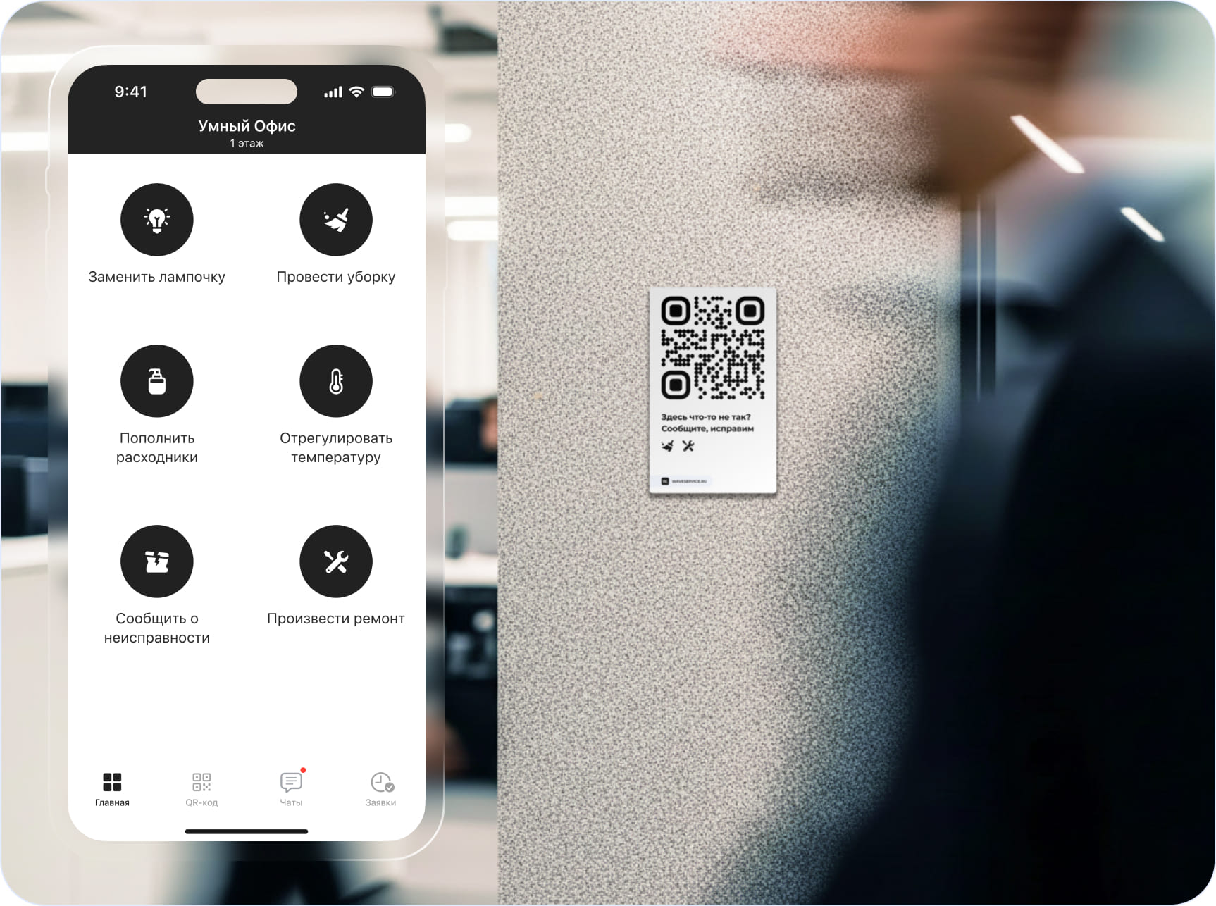 QR-код в офисе и экран мобильного приложения с категориями бытовых заявок