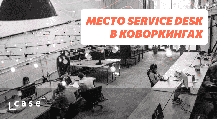 Баннер: кейс применения Service desk в коворкинге
