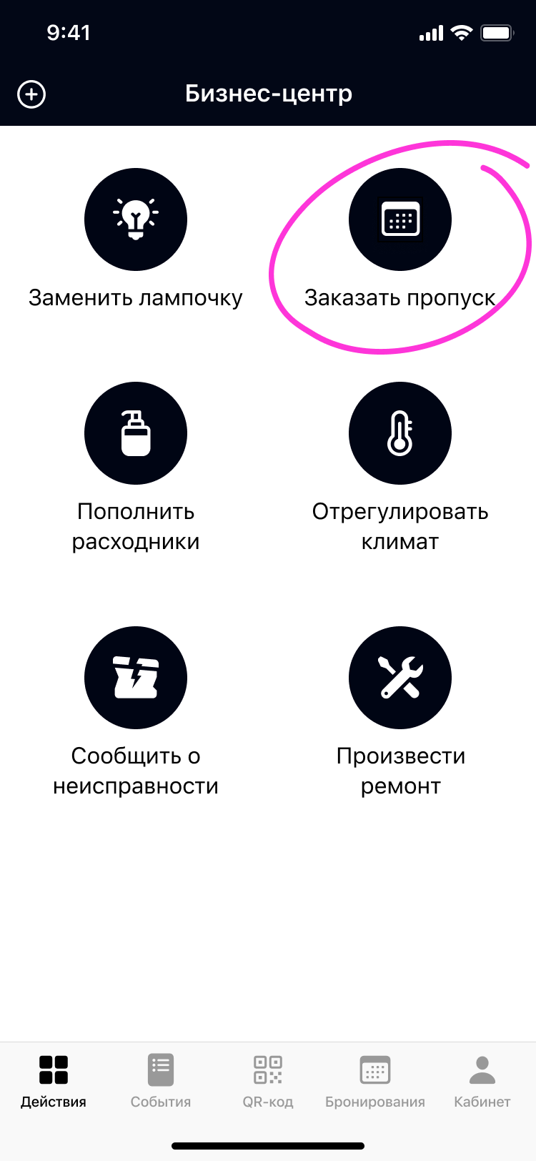 Заявка на выдачу пропуска в приложении