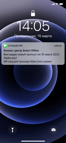 SMS с временным пропуском в бизнес-центр