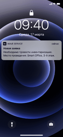 Уведомление об инвентаризации в Wave Service