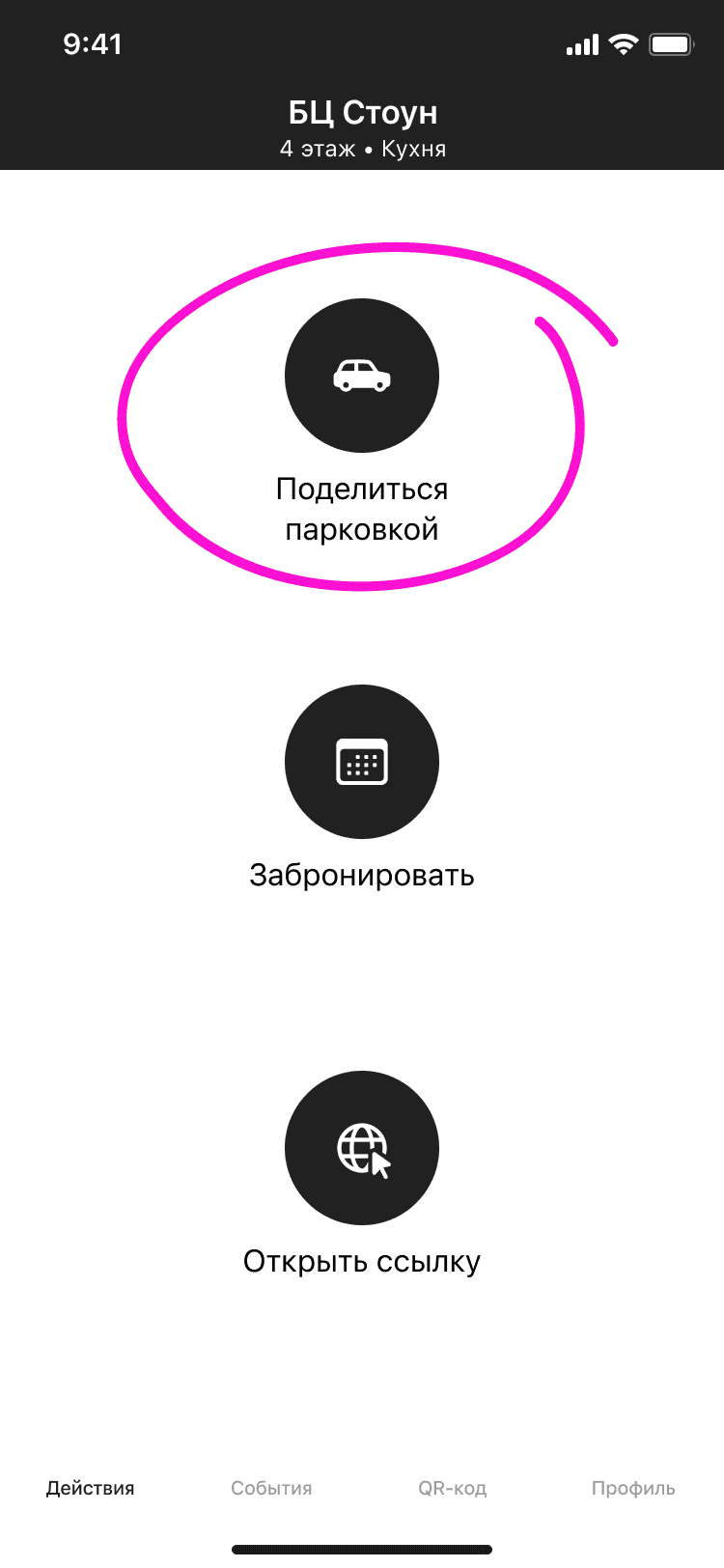 Возможность делиться парковкой в приложении Wave Service