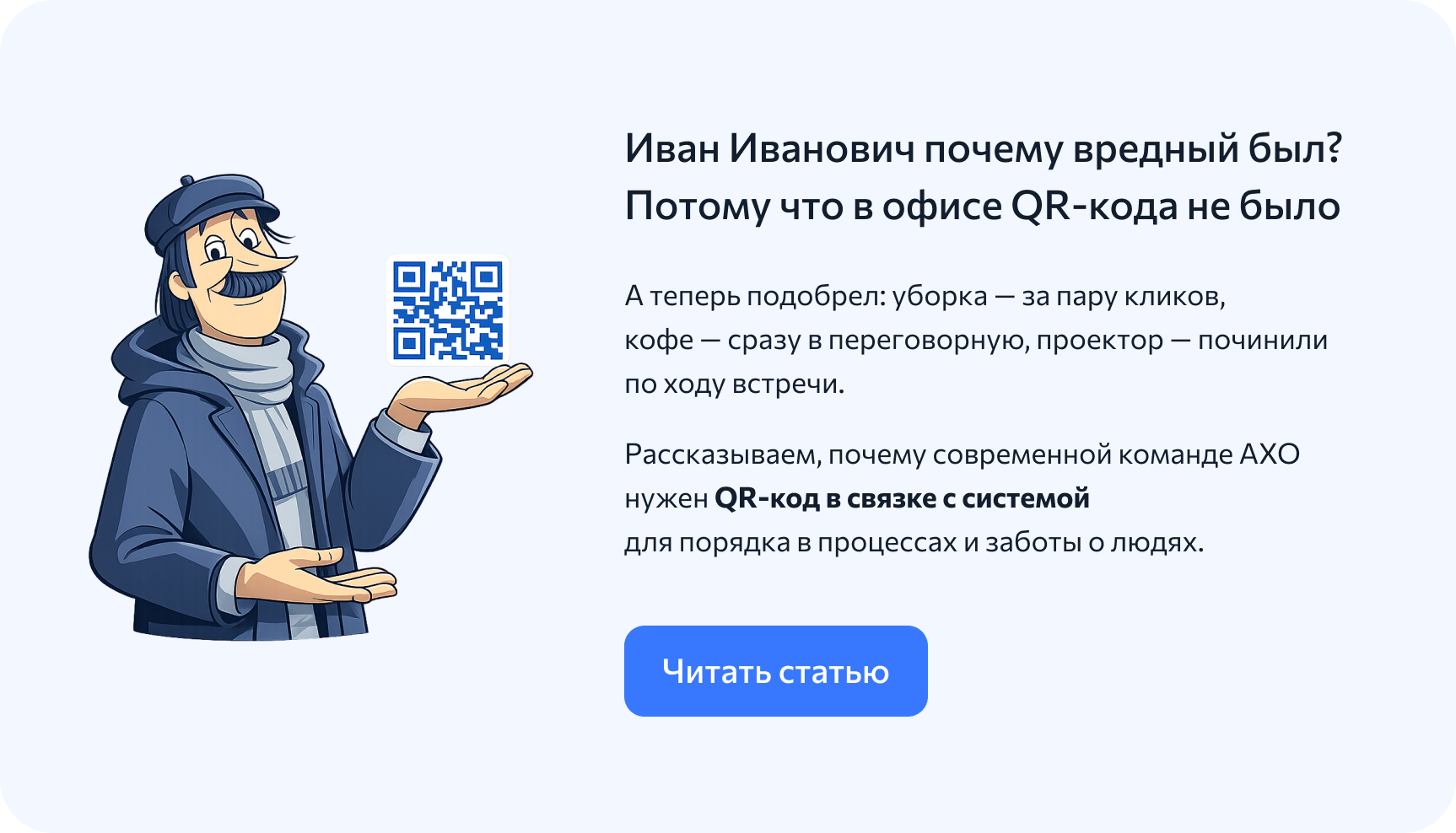 Баннер: QR-код для АХО