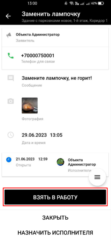 Кнопка «Взять в работу»