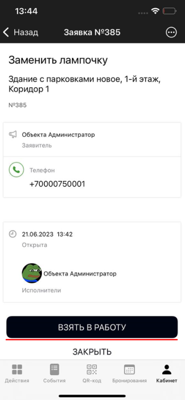 Кнопка «Взять в работу»