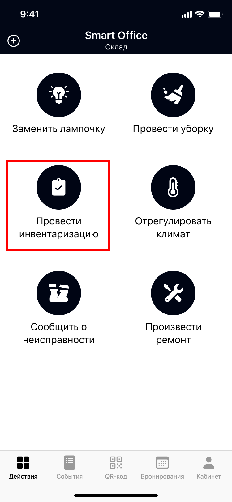 Заявка «Провести инвентаризацию» в мобильном приложении