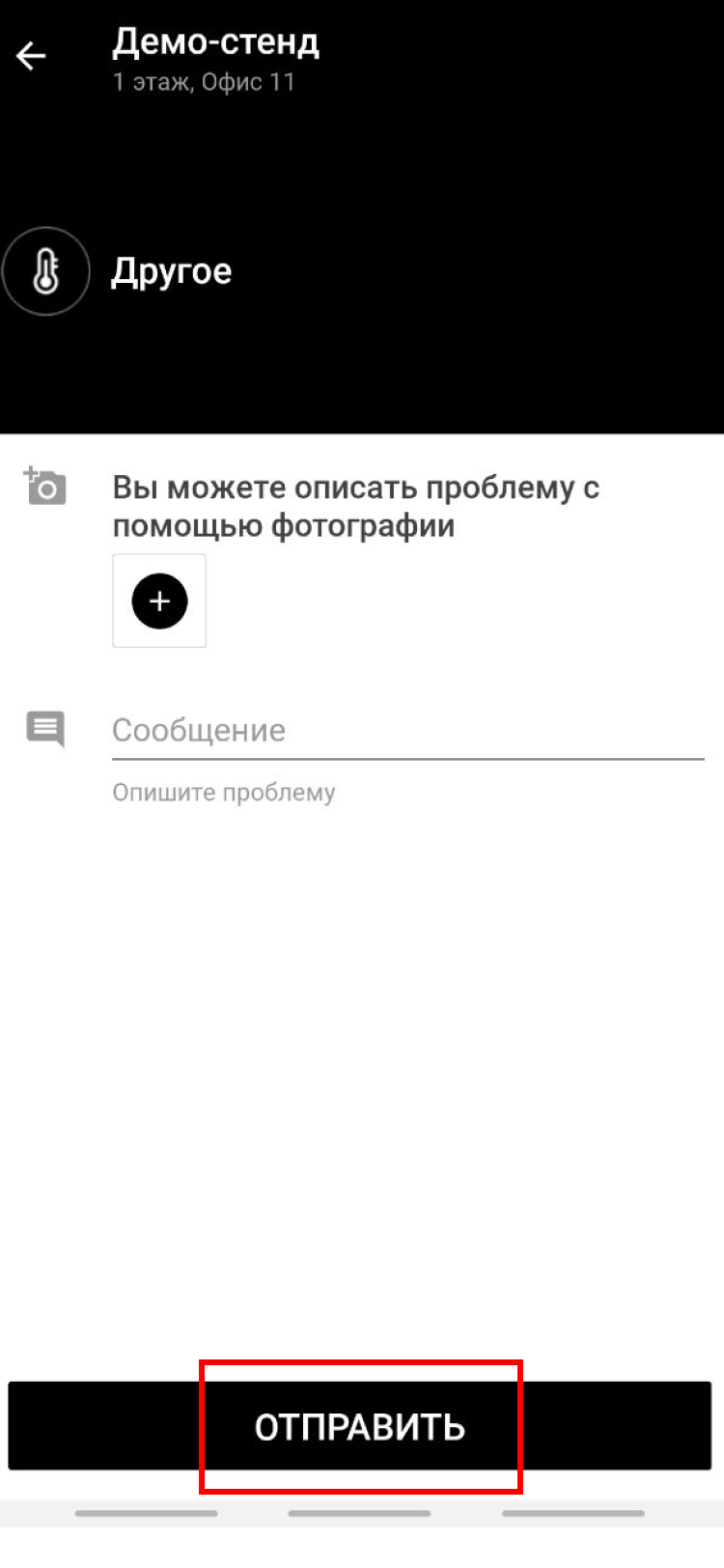 Кнопка «Отправить» в мобильном приложении