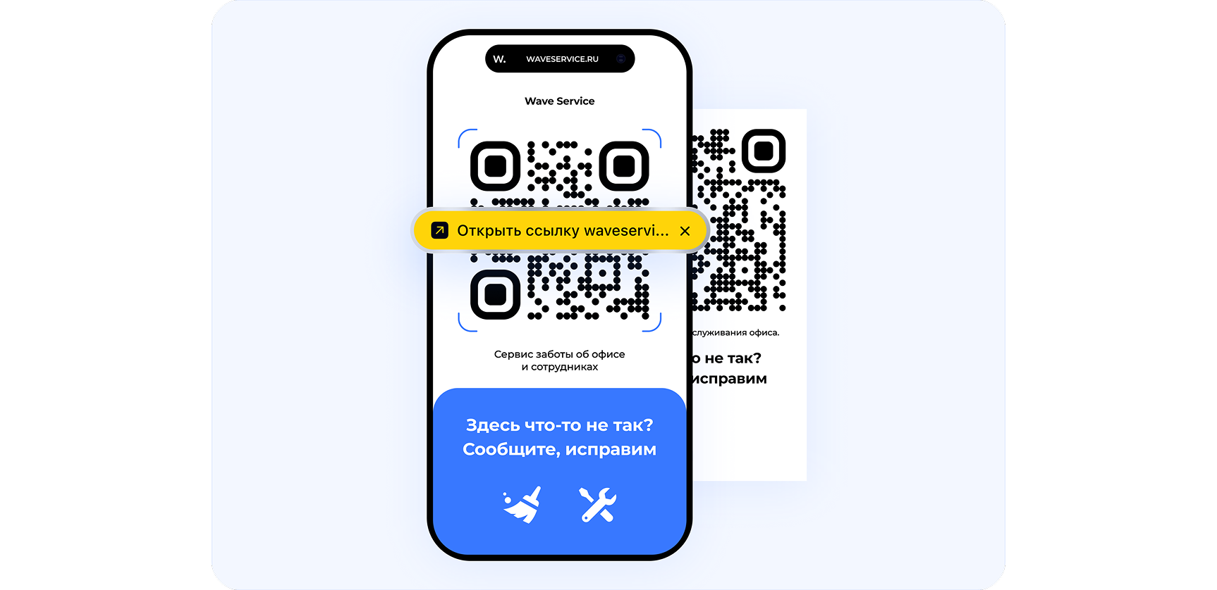 Создание заявки через QR-код Wave Service