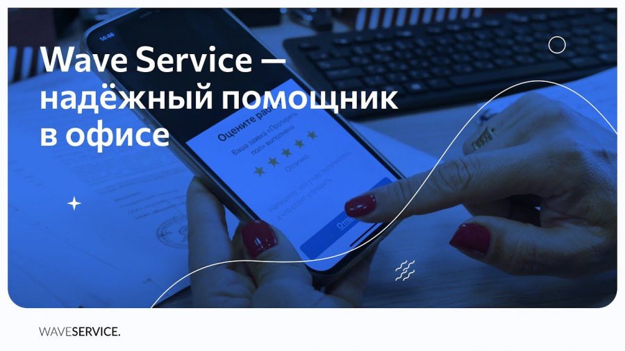 Видео о системе обработки заявок для АХО и управления сервисом в офисе
