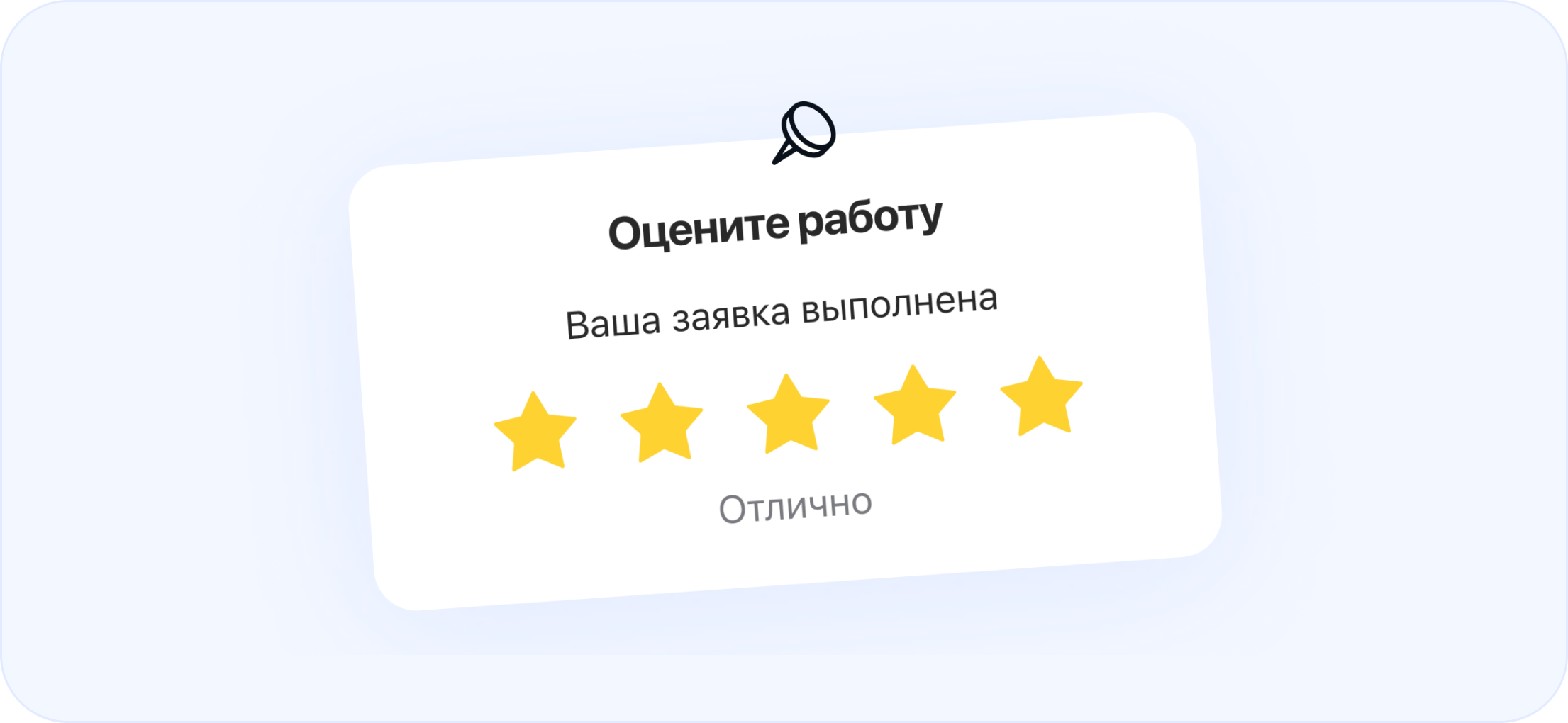 Оценка качества выполнения заявки и обратная связь от заявителя в системе АХО