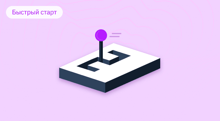 Баннер: Быстрый старт, инструкция