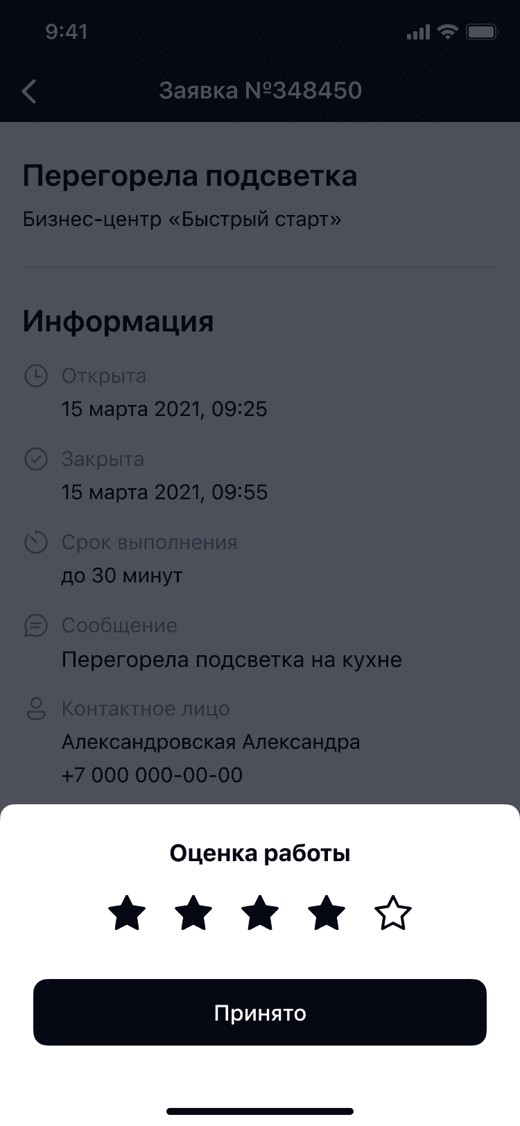Оценка выполненных работ в мобильном приложении.png