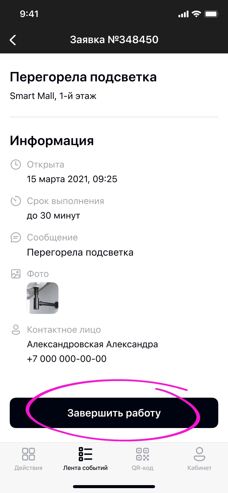 Завершение работ по заявке