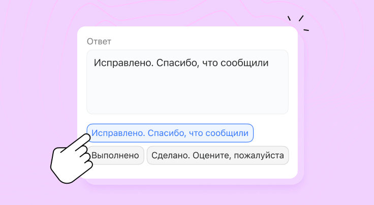 Баннер: Вежливые ответы в один клик